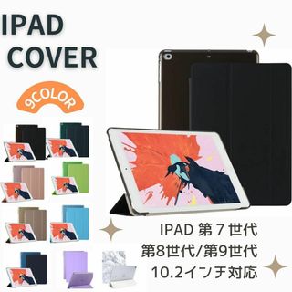 iPad カバー　ケース　第7世代　第8世代　第9世代　10.2(その他)