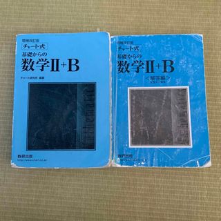 数学II B チャート式(語学/参考書)