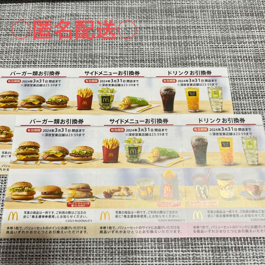 マクドナルド(マクドナルド)のマクドナルド株主優待券 チケットの優待券/割引券(フード/ドリンク券)の商品写真