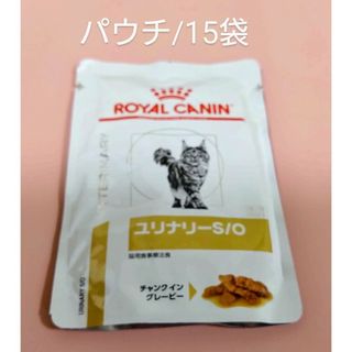 ロイヤルカナン(ROYAL CANIN)の猫用食事療法食　ロイヤルカナン　ユリナリーS/O　パウチ/15袋(猫)