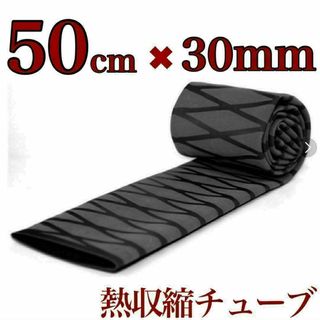 ラバーグリップ　50cm✖︎30mm 　黒　ブラック　熱収縮　チューブ　竿カバー(その他)