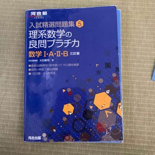 理系数学の良問プラチカ 数学1・A・2・B」(語学/参考書)