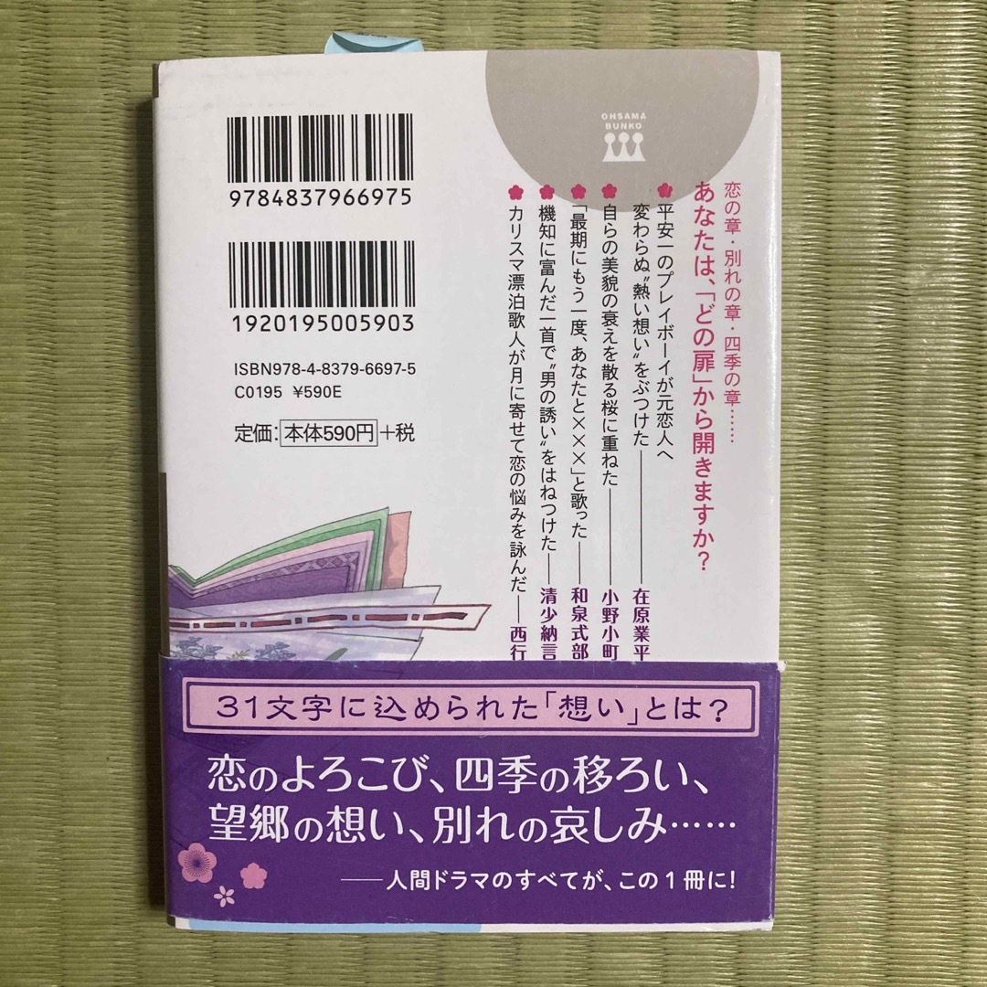 眠れないほどおもしろい百人一首 エンタメ/ホビーの本(その他)の商品写真