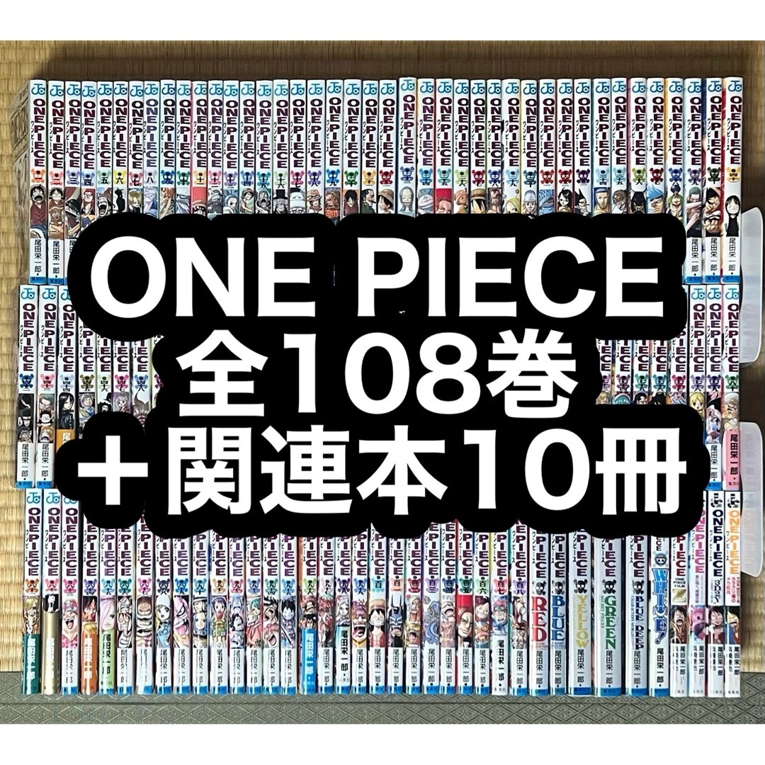 【27.28日限定セール！】ONE PIECE 全108巻＋関連本10冊 エンタメ/ホビーの漫画(全巻セット)の商品写真