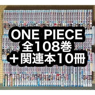 【1.2日限定セール！】ONE PIECE 全108巻＋関連本10冊(全巻セット)