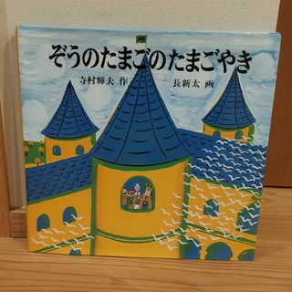 絵本　ぞうのたまごのたまごやき(絵本/児童書)