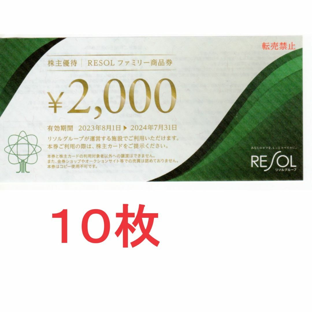 10枚：リソルホールディングス株主優待券、リソル 20000円分 チケットの優待券/割引券(宿泊券)の商品写真