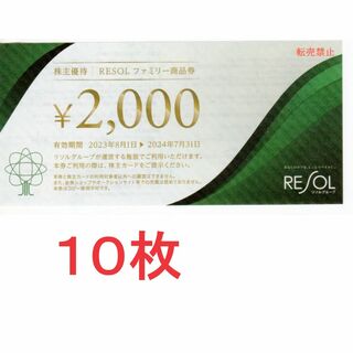 10枚：リソルホールディングス株主優待券、リソル 20000円分