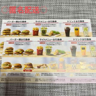 マクドナルド(マクドナルド)のマクドナルド株主優待券(フード/ドリンク券)