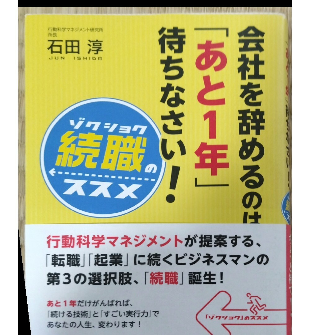 会社を辞めるのは、「あと１年」待ちなさい！★即購入ok エンタメ/ホビーの本(ビジネス/経済)の商品写真