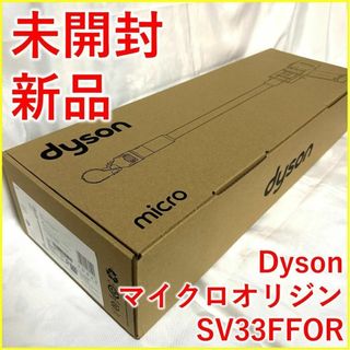 ダイソン(Dyson)のダイソン SV33FFOR Dyson Micro Origin【新品・未開封】(掃除機)