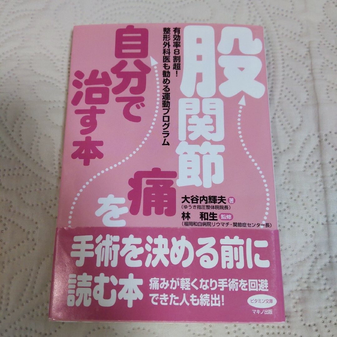 股関節痛を自分で治す本 エンタメ/ホビーの本(健康/医学)の商品写真