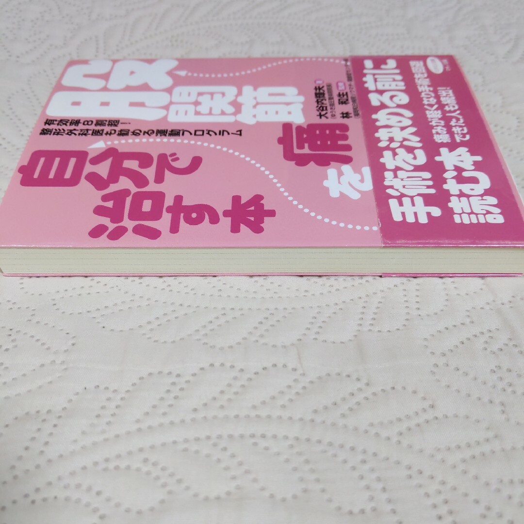 股関節痛を自分で治す本 エンタメ/ホビーの本(健康/医学)の商品写真