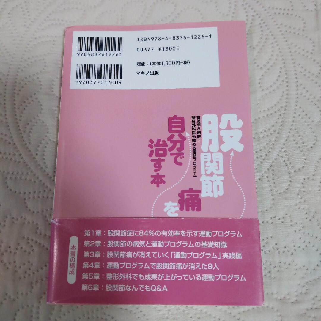 股関節痛を自分で治す本 エンタメ/ホビーの本(健康/医学)の商品写真