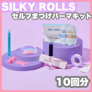 SILKY ROLLS シルキーロールズ まつ毛 カールセット10回分 