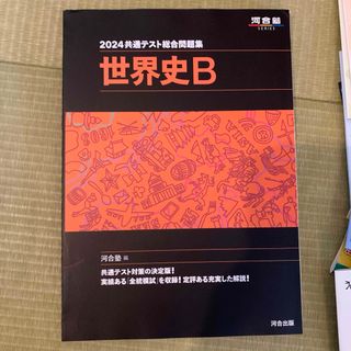 「2024 共通テスト総合問題集 世界史B」 河合塾 (語学/参考書)