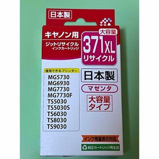 キャノン用　リサイクルインクカートリッジ 371XL マゼンタ(PC周辺機器)