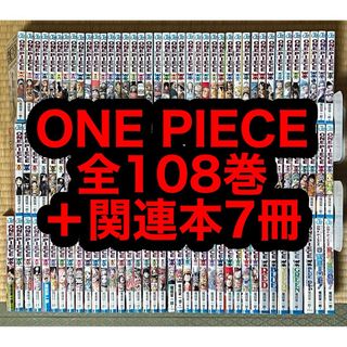 【16.17日限定セール】ONE PIECE 全108巻＋関連本7冊(全巻セット)