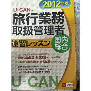 Ｕ－ＣＡＮの旅行業務取扱管理者速習レッスン国内総合★即購入ok(資格/検定)