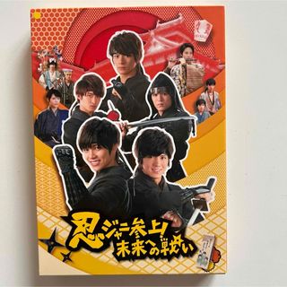 ジャニーズウエスト(ジャニーズWEST)の忍ジャニ参上！未来への戦い豪華版　初回限定生産(日本映画)