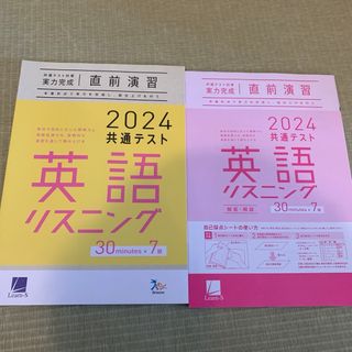 2024共通テスト対策 直前演習　英語リスニング(語学/参考書)