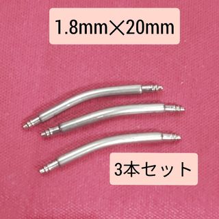 湾曲 曲がり バネ棒 スプリングバー ラグ幅 20mm用 1.8mm×3本セット(その他)