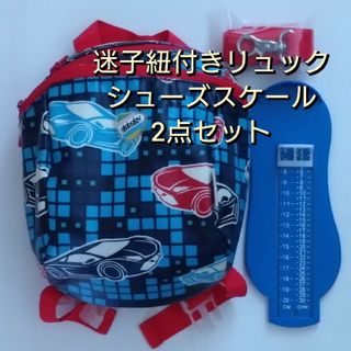 ベビー 子供 リュック 迷子防止紐付き車柄+フットメジャー(リュックサック)