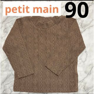 プティマイン(petit main)の【最終価格】petit main 90 トップス ニット セーター ブラウン(ニット)