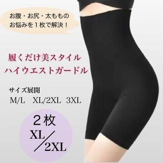 ハイウエストガードル　２枚　XL　XXL　大きいサイズ　補正下着　ヒップアップ(その他)