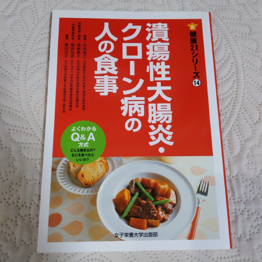 潰瘍性大腸炎・クロ－ン病の人の食事 エンタメ/ホビーの本(健康/医学)の商品写真