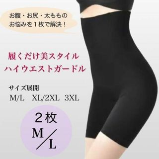 ハイウエストガードル　２枚　Ｍ　Ｌ　骨盤ガードル　美尻　美姿勢　黒　補正下着(その他)