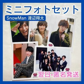 ジャニーズ(Johnny's)のSnowMan　渡辺翔太　ミニフォトセット　写真　5枚　公式グッズセット(アイドルグッズ)