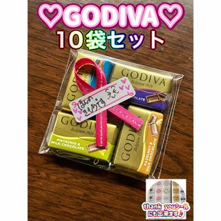 ゴディバ(GODIVA)のプチギフト ゴディバ チョコ 入園 入学 入社 卒業 卒園 退社 10袋 ①(菓子/デザート)