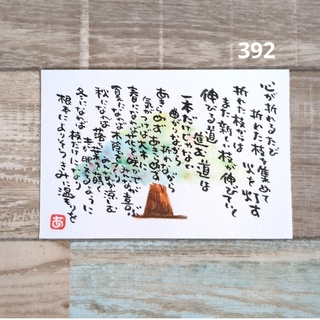 392【ポストカード】温もりを　詞絵　手書きメッセージ(アート/写真)