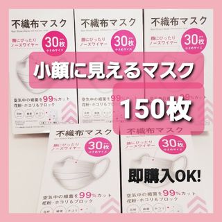 ダイソー(DAISO)のダイソー★人気の小顔に見える不織布マスク★30枚×5箱★小さいサイズ★匿名配送(日用品/生活雑貨)