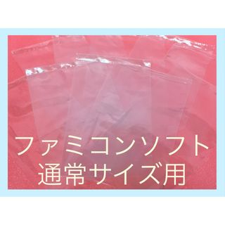 【FC】■ファミコン■袋■内袋■保存袋■保護袋■スリーブ■20枚セット■送料無料