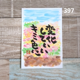 397【ポストカード】キミ色　詞絵　筆文字メッセージアート(アート/写真)
