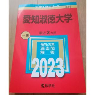 【赤本　2023年】　「愛知淑徳大学 2023年版」(語学/参考書)