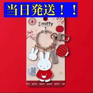 ミッフィー(miffy)のミッフィー　キーホルダー　キーチェーン　miffy 日本未発売　タイプ１(キーホルダー)
