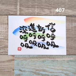 407【ポストカード】呼吸　詞絵　筆文字アート(アート/写真)