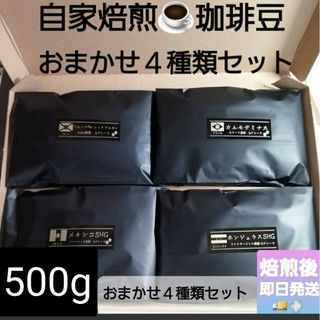 ①自家焙煎屋　珈琲豆　coffee　おまかせ２種類〜4種類セット　500g(コーヒー)