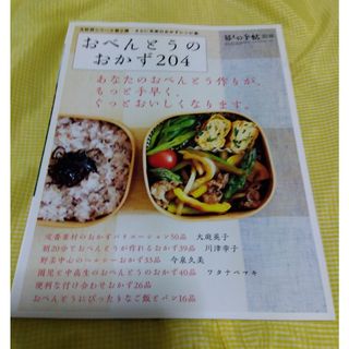 暮しの手帖別冊 おべんとうのおかず204 2015年 04月号 [雑誌](料理/グルメ)