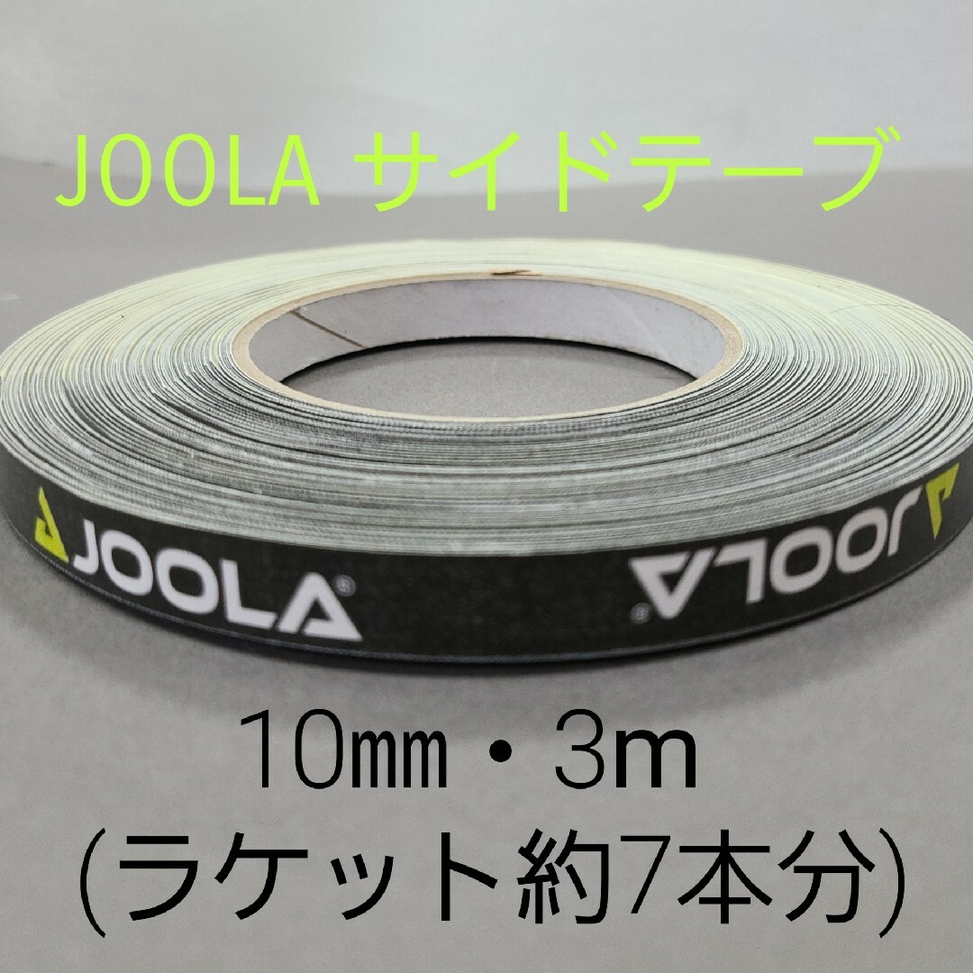 JOOLA(ヨーラ)の【海外限定】卓球サイドテーブ　JOOLAヨーラ　10㎜×3m(ラケット約6～7本 スポーツ/アウトドアのスポーツ/アウトドア その他(卓球)の商品写真