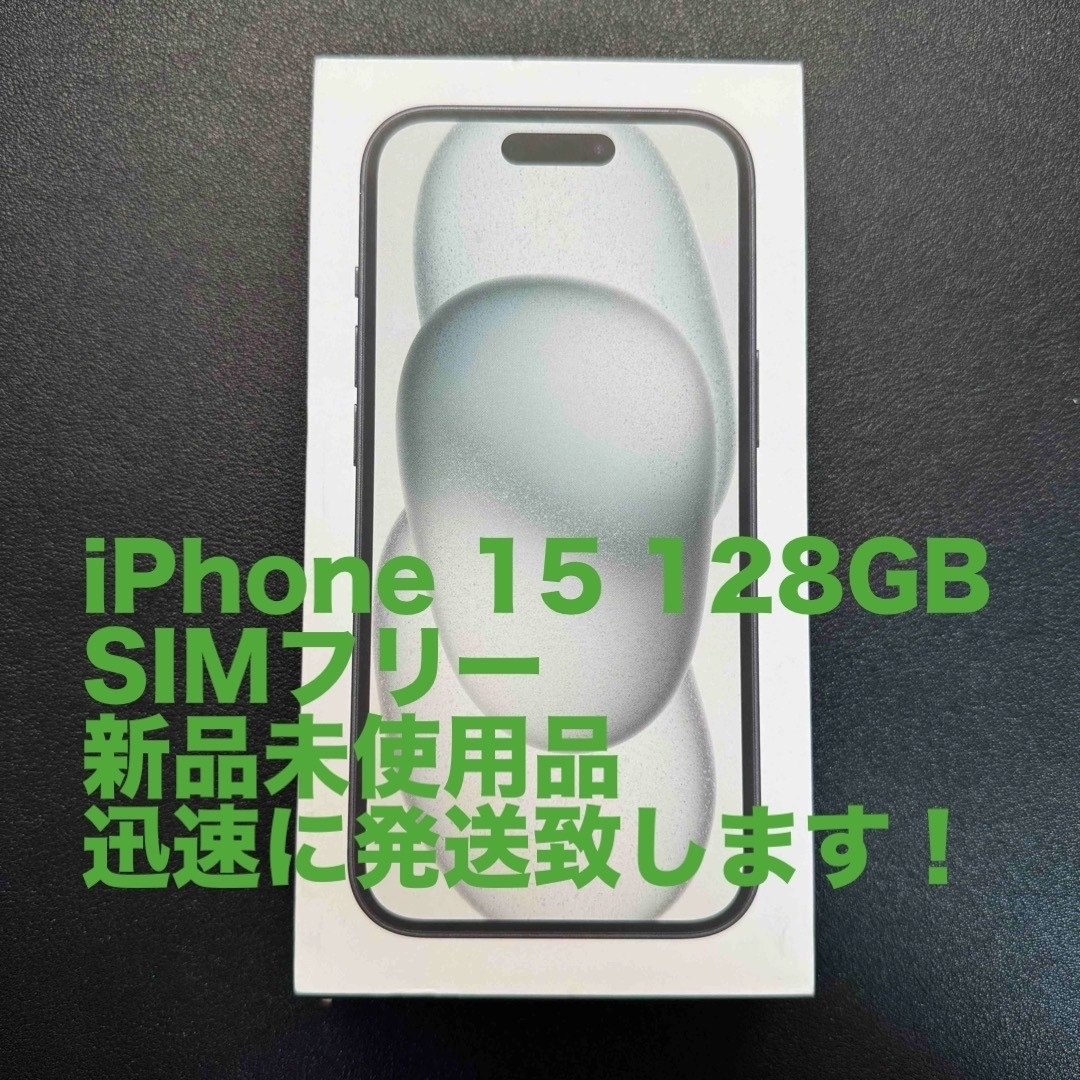 iPhone(アイフォーン)のSIMフリー iPhone 15 128GB 新品 未使用品  スマホ/家電/カメラのスマートフォン/携帯電話(スマートフォン本体)の商品写真