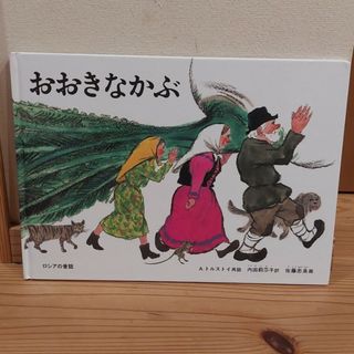 絵本　おおきなかぶ(絵本/児童書)