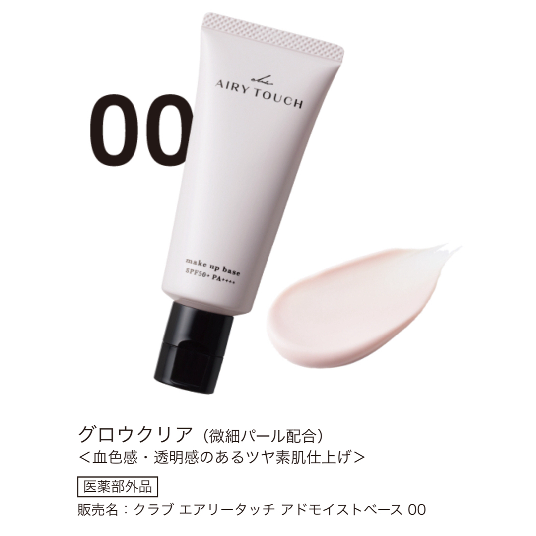 CLUBcosmetics(クラブコスメチックス)のクラブ エアリータッチアドモイストベース00(30g) コスメ/美容のベースメイク/化粧品(化粧下地)の商品写真