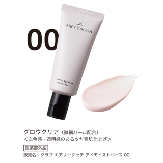 クラブコスメチックス(CLUBcosmetics)のクラブ エアリータッチアドモイストベース00(30g)(化粧下地)