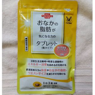 タイショウセイヤク(大正製薬)のおなかの脂肪が気になる方のタブレット　機能性表示食品(ダイエット食品)