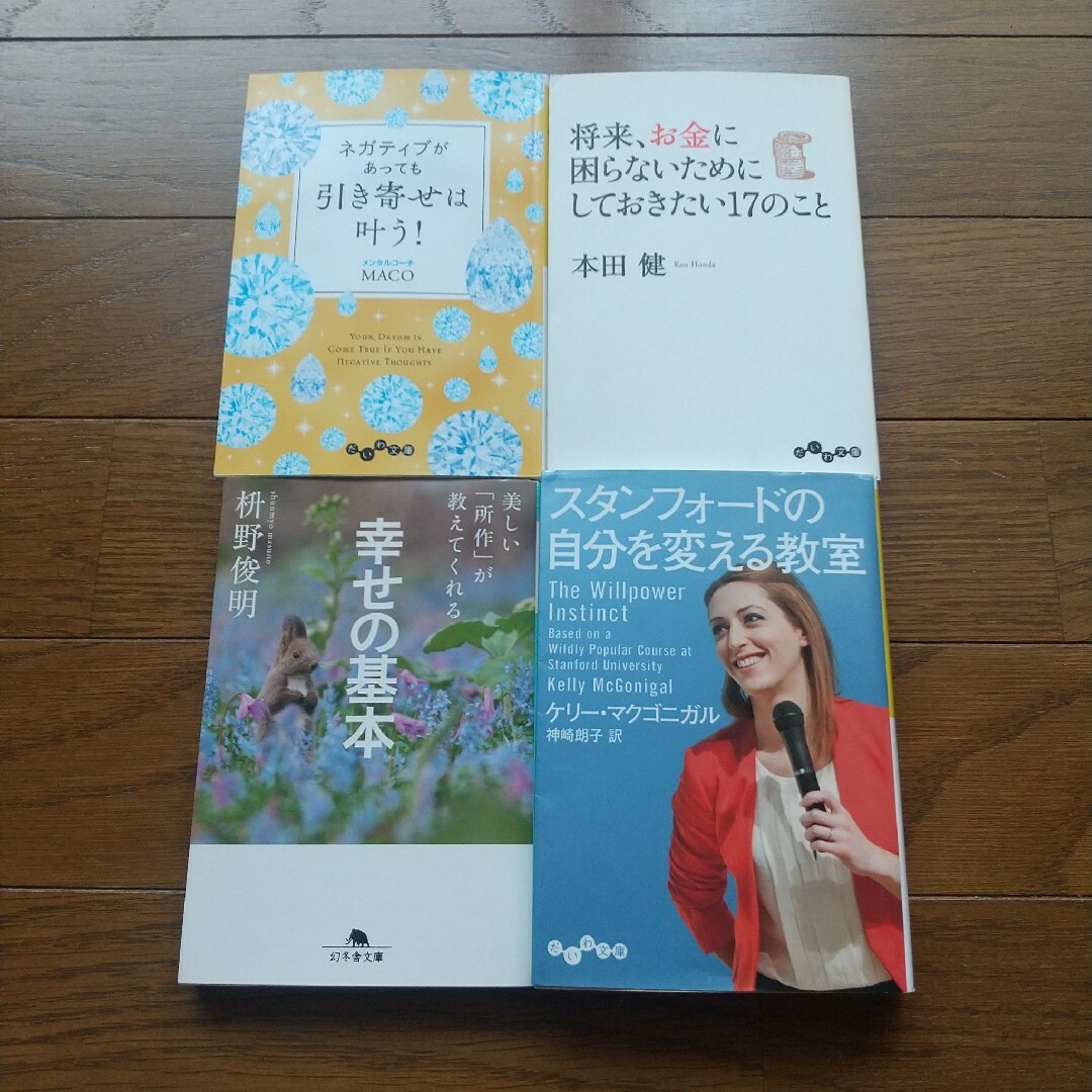 4冊セット 美しい所作が教えてくれる幸せの基本 スタンフォードの自分を変える教室 エンタメ/ホビーの本(ノンフィクション/教養)の商品写真