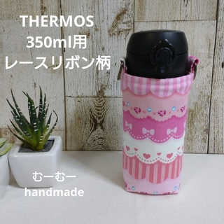 THERMOS　水筒カバー　350ml　レースリボン柄(外出用品)
